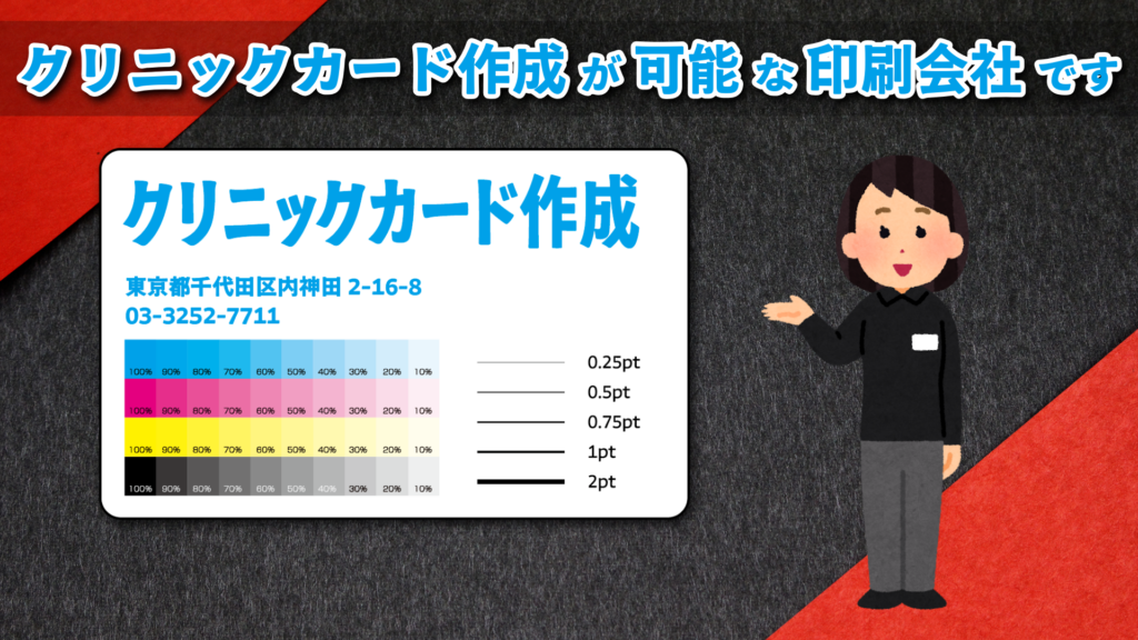 クリニックカード作成が可能なPETカード印刷会社です。カード作成に関して実店舗でのお打ち合わせ可能です